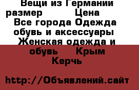 Вещи из Германии размер 36-38 › Цена ­ 700 - Все города Одежда, обувь и аксессуары » Женская одежда и обувь   . Крым,Керчь